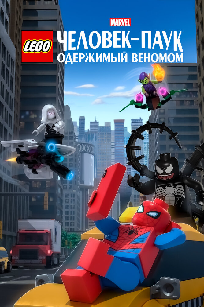 LEGO Marvel Человек-Паук: Раздражённый Веномом (2019)
