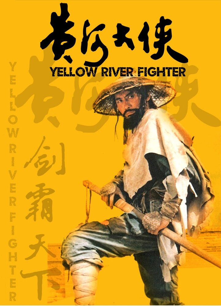 Боец с Желтой реки (1988)
