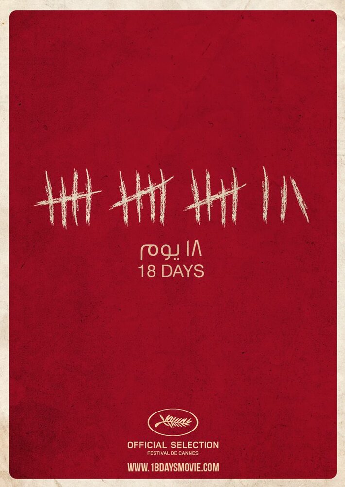 18 дней (2011)