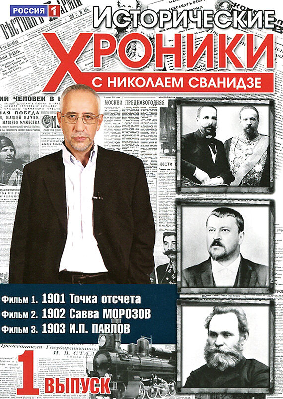 Исторические хроники с Николаем Сванидзе (2005)