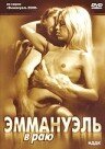 Эммануэль в раю (2000)