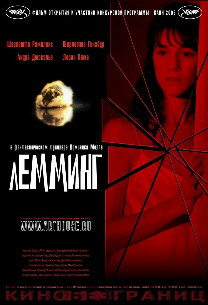 Лемминг (2005)