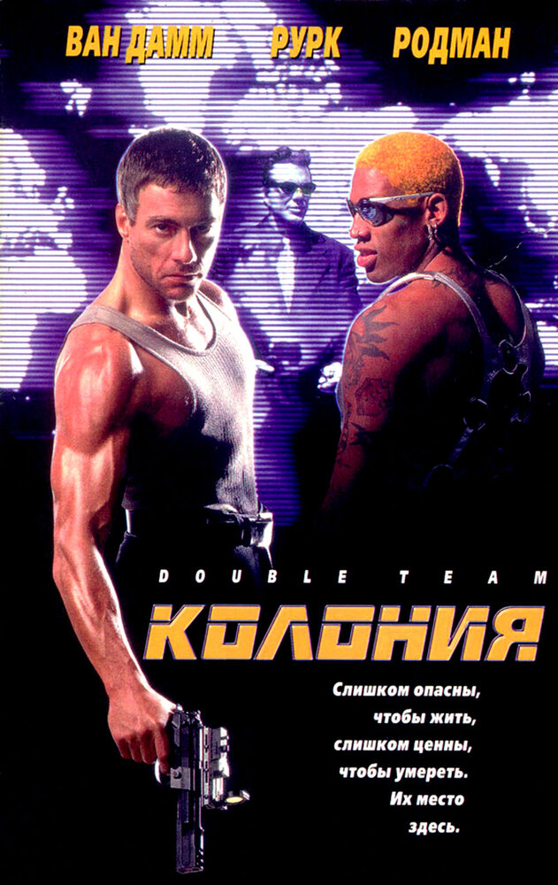 Колония (1997)