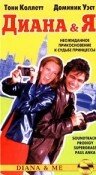 Диана и Я (1997)