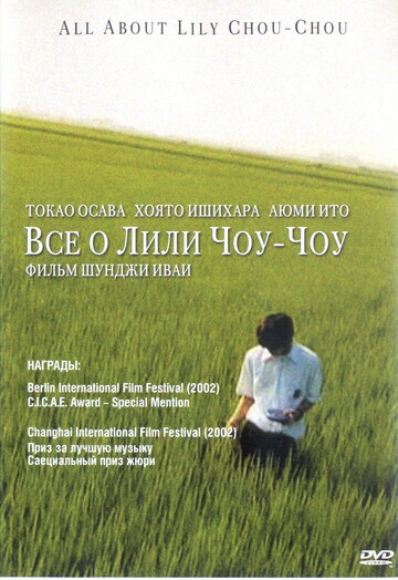 Все о Лили Чоу-Чоу (2001)