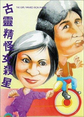 Heng chong zhi zhuang nu sha xing (1973)