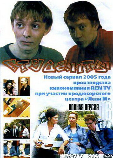 Студенты (2005)