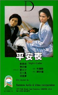 Ночной гость (1985)
