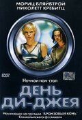 День ди-джея (2000)