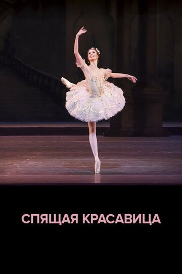 ROH балет: Спящая красавица (2020)