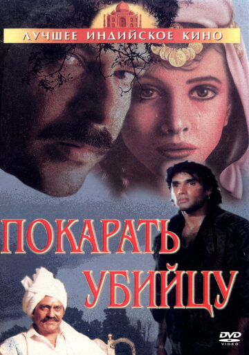 Покарать убийцу (1985)