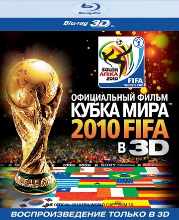 Официальный фильм Кубка Мира 2010 FIFA в 3D (2010)