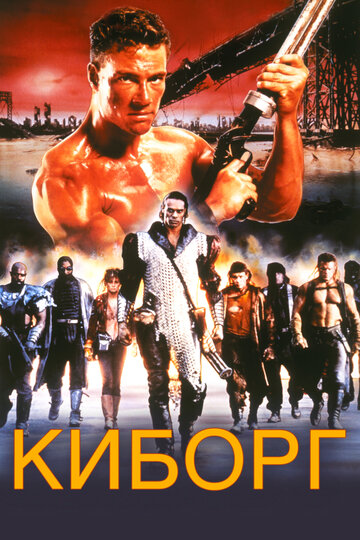 Киборг (1989)