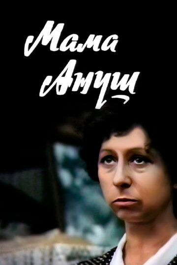 Мама Ануш (1983)
