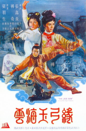 Нефритовый лук (1966)