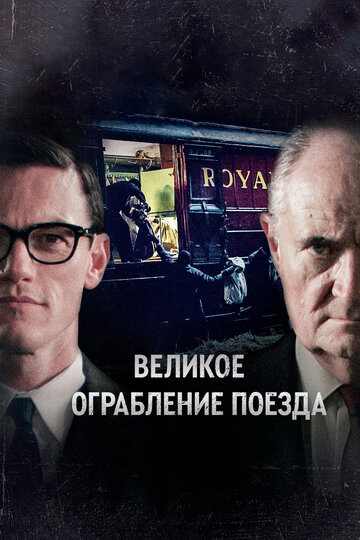 Великое ограбление поезда (2013)