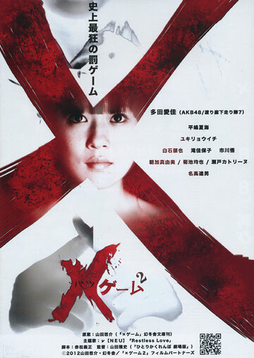 X-игра 2 (2012)