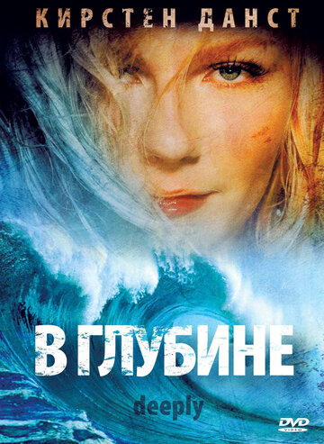 В глубине (2000)