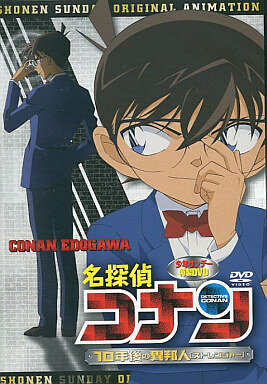 Детектив Конан OVA 09: Незнакомец через 10 лет... (2009)