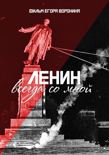 Ленин всегда со мной (2016)