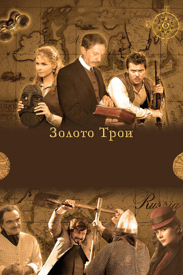 Золото Трои (2008)