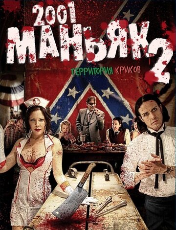 2001 маньяк 2 (2010)