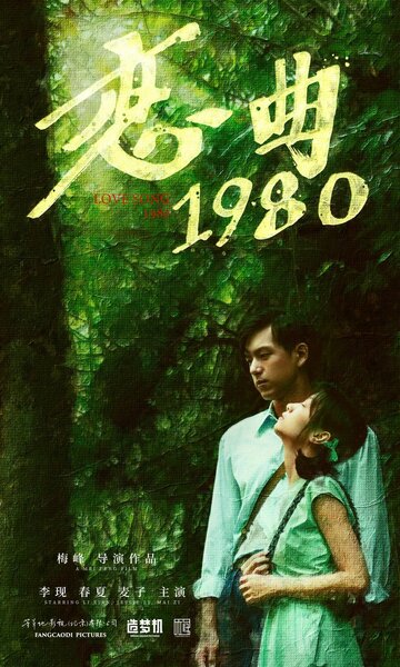 Песнь любви 1980 (2020)