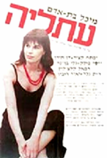 Афалия (1984)