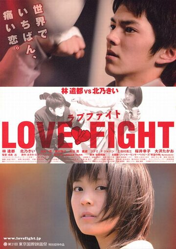 Борьба за любовь (2008)