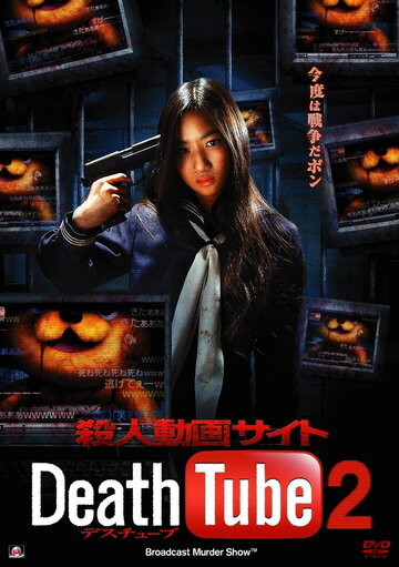Смерть онлайн 2 (2010)