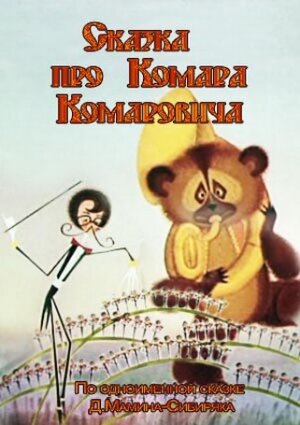 Сказка про Комара Комаровича (1981)